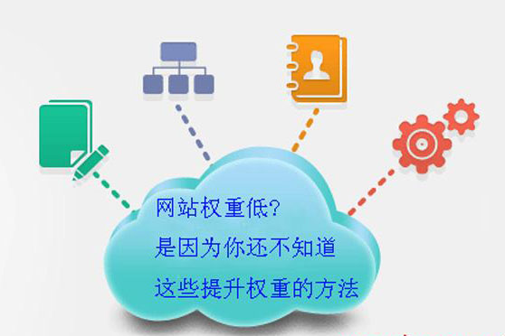 相信有哪個站長不重視自己網(wǎng)站權重吧，畢竟權重可是代表著排名的優(yōu)劣哦。域名時間、站外鏈接、站內(nèi)錨文本布局都決定著權重的高低，當然除了這些大方向外，其實也有一些小的技巧能夠幫助提升網(wǎng)站權重的。
