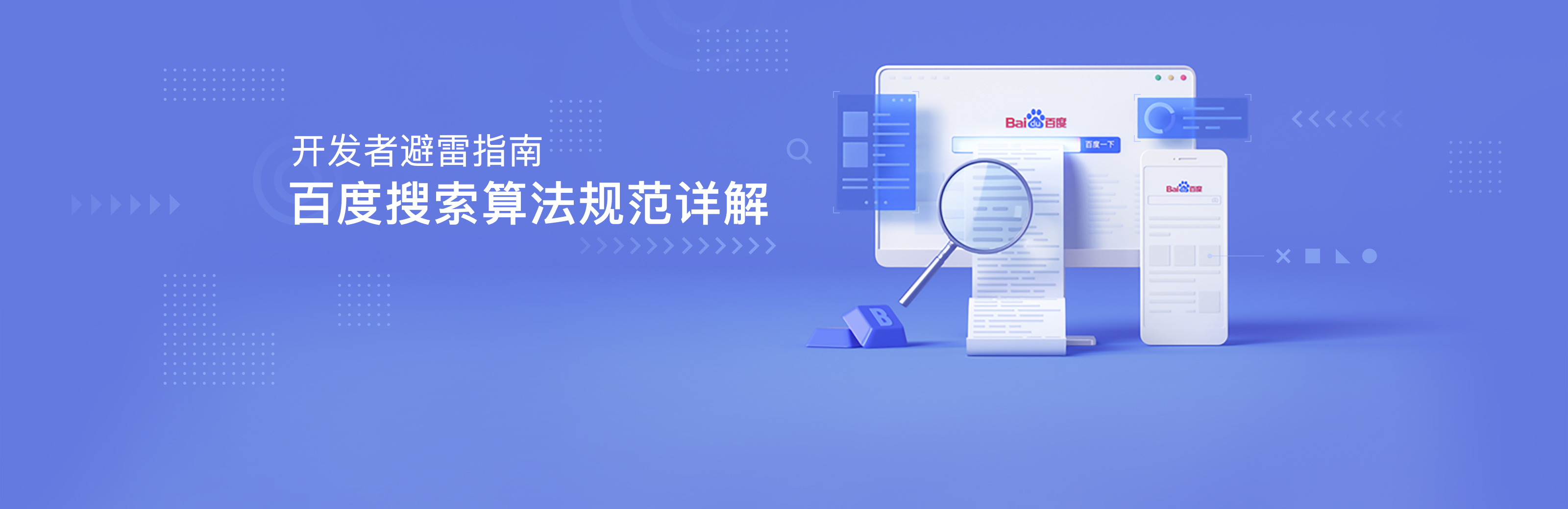 百度搜索公布驚雷算法3.0即將上線，打擊快速排名不手軟